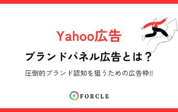 ブランドパネル広告とは？